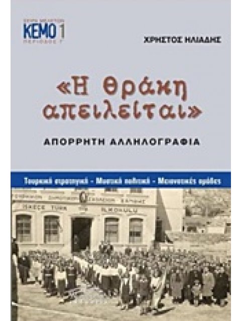 Η ΘΡΑΚΗ ΑΠΕΙΛΕΙΤΑΙ: ΑΠΟΡΡΗΤΗ ΑΛΛΗΛΟΓΡΑΦΙΑ ΤΟΥΡΚΙΚΗ ΣΤΡΑΤΗΓΙΚΗ, ΜΥΣΤΙΚΗ ΠΟΛΙΤΙΚΗ, ΜΕΙΟΝΟΤΙΚΕΣ ΟΜΑΔΕΣ 