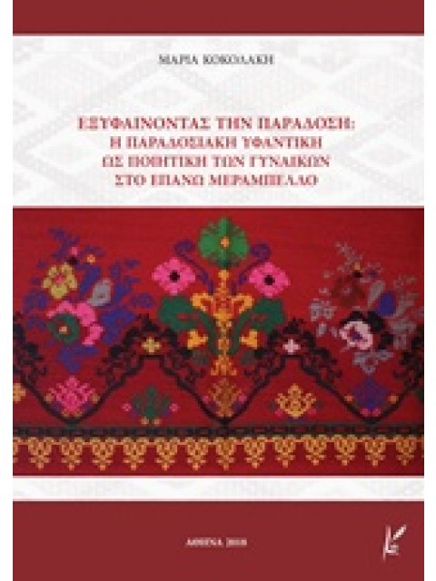 ΕΞΥΦΑΙΝΟΝΤΑΣ ΤΗΝ ΠΑΡΑΔΟΣΗ Η ΠΑΡΑΔΟΣΙΑΚΗ ΥΦΑΝΤΙΚΗ ΩΣ ΠΟΙΗΤΙΚΗ ΤΩΝ ΓΥΝΑΙΚΩΝ ΣΤΟ ΕΠΑΝΩ ΜΕΡΑΜΠΕΛΛΟ