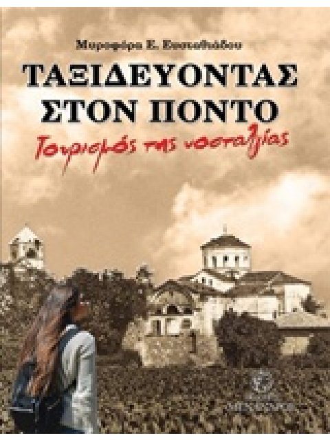 ΤΑΞΙΔΕΥΟΝΤΑΣ ΣΤΟΝ ΠΟΝΤΟ