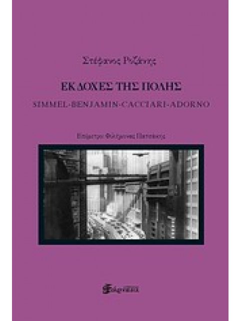 ΕΚΔΟΧΕΣ ΤΗΣ ΠΟΛΗΣ SIMMEL, BENJAMIN, CACCIARI, ADORNO ΠΟΛΙΤΙΚΗ ΣΚΕΨΗ