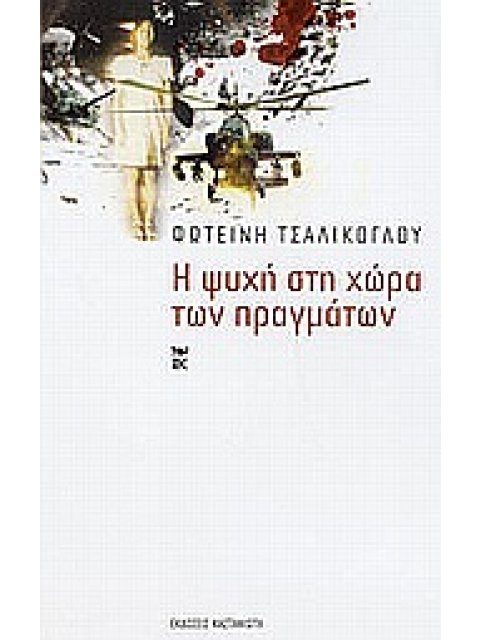 Η ΨΥΧΗ ΣΤΗ ΧΩΡΑ ΤΩΝ ΠΡΑΓΜΑΤΩΝ ΔΟΚΙΜΙΑ