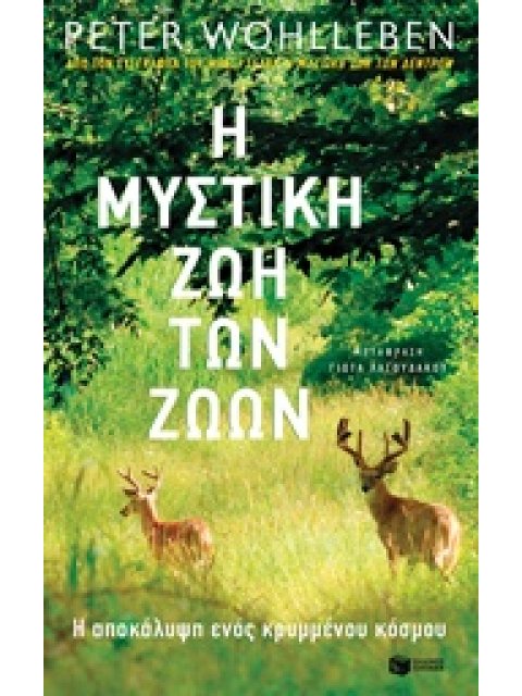 Η ΜΥΣΤΙΚΗ ΖΩΗ ΤΩΝ ΖΩΩΝ