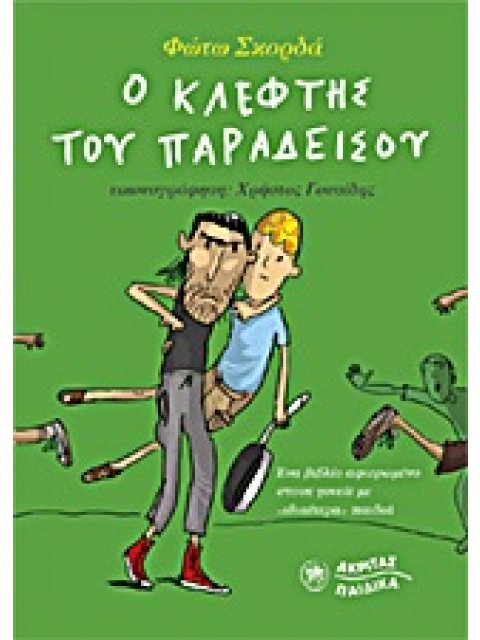 Ο ΚΛΕΦΤΗΣ ΤΟΥ ΠΑΡΑΔΕΙΣΟΥ