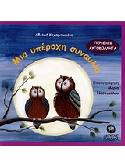 ΑΥΤΟΚΟΛΛΗΤΑ ΜΙΑ ΥΠΕΡΟΧΗ ΣΥΝΑΥΛΙΑ