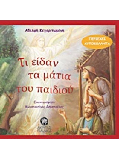 ΤΙ ΕΙΔΑΝ ΤΑ ΜΑΤΙΑ ΤΟΥ ΠΑΙΔΙΟΥ