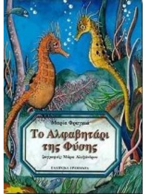 ΤΟ ΑΛΦΑΒΗΤΑΡΙ ΤΗΣ ΦΥΣΗΣ 2Η ΕΚΔΟΣΗ