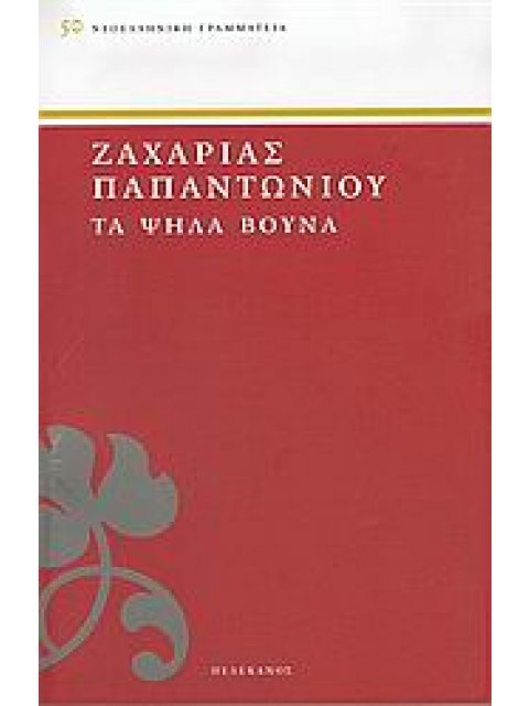 ΤΑ ΨΗΛΑ ΒΟΥΝΑ ΝΕΟΕΛΛΗΝΙΚΗ ΓΡΑΜΜΑΤΕΙΑ