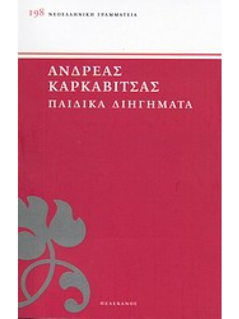 ΠΑΙΔΙΚΑ ΔΙΗΓΗΜΑΤΑ ΝΕΟΕΛΛΗΝΙΚΗ ΓΡΑΜΜΑΤΕΙΑ