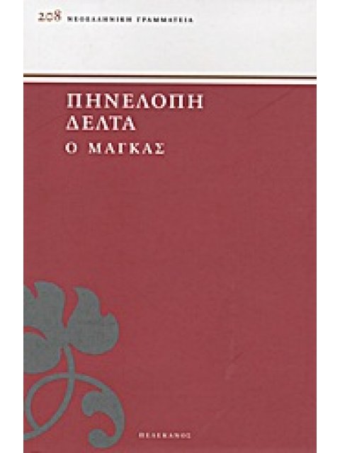 Ο ΜΑΓΚΑΣ ΝΕΟΕΛΛΗΝΙΚΗ ΓΡΑΜΜΑΤΕΙΑ