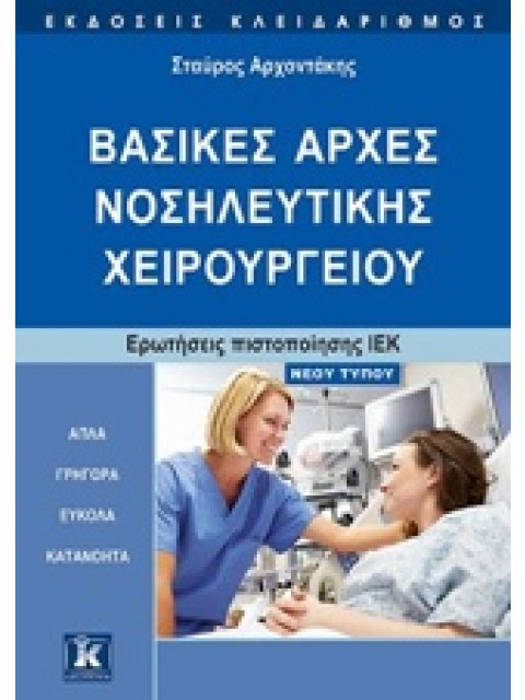 ΒΑΣΙΚΕΣ ΑΡΧΕΣ ΝΟΣΗΛΕΥΤΙΚΗΣ ΧΕΙΡΟΥΡΓΕΙΟΥ ΕΡΩΤΗΣΕΙΣ ΠΙΣΤΟΠΟΙΗΣΗΣ ΙΕΚ: ΝΕΟΥ ΤΥΠΟΥ