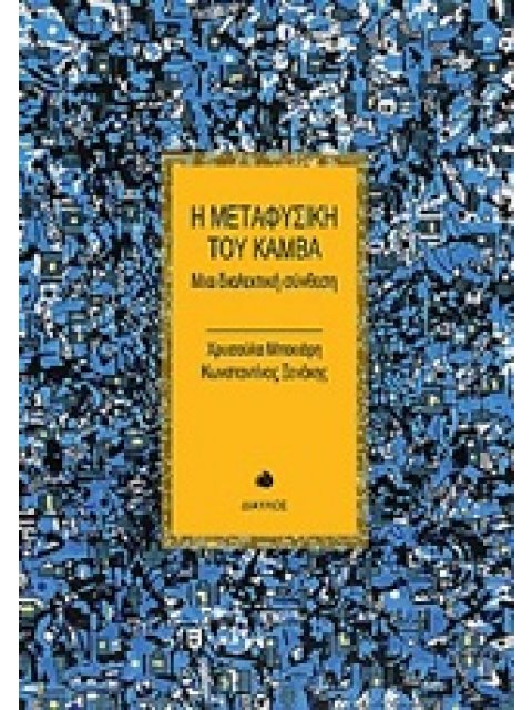 Η ΜΕΤΑΦΥΣΙΚΗ ΤΟΥ ΚΑΜΒΑ ΜΙΑ ΔΙΑΛΕΚΤΙΚΗ ΣΥΝΘΕΣΗ