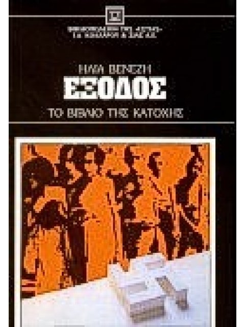 ΕΞΟΔΟΣ ΤΟ ΒΙΒΛΙΟ ΤΗΣ ΚΑΤΟΧΗΣ