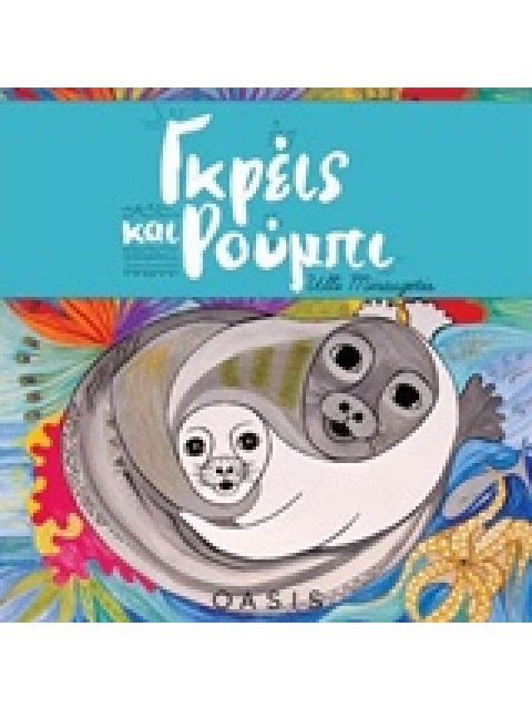 ΓΚΡΕΙΣ ΚΑΙ ΡΟΥΜΠΙ ΟΙΚΟΛΟΓΙΚΑ ΠΑΡΑΜΥΘΙΑ ΓΝΩΣΕΩΝ