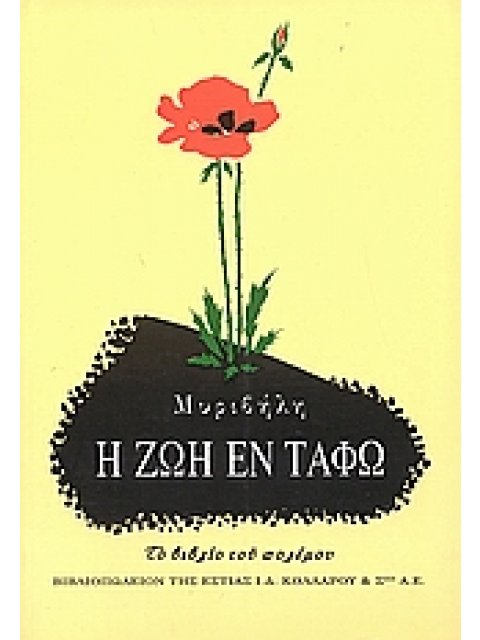 Η ΖΩΗ ΕΝ ΤΑΦΩ ΤΟ ΒΙΒΛΙΟ ΤΟΥ ΠΟΛΕΜΟΥ