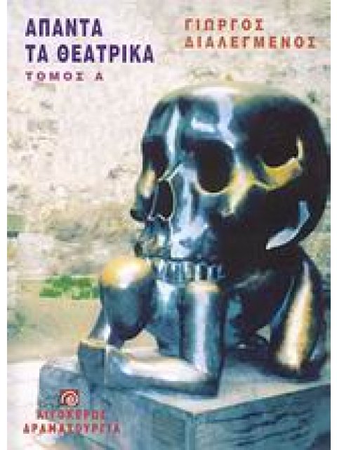 ΑΠΑΝΤΑ ΤΑ ΘΕΑΤΡΙΚΑ - Α' ΤΟΜΟΣ ΘΕΑΤΡΟ: ΔΡΑΜΑΤΟΥΡΓΙΑ
