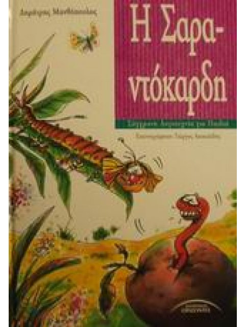 Η ΣΑΡΑΝΤΟΚΑΡΔΗ ΣΥΓΧΡΟΝΗ ΛΟΓΟΤΕΧΝΙΑ ΓΙΑ ΠΑΙΔΙΑ