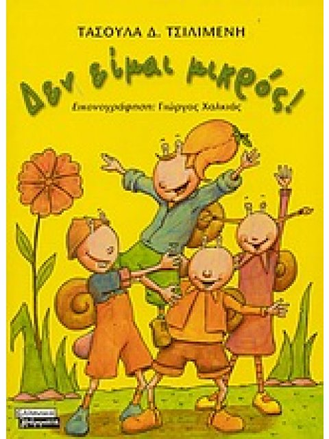 ΔΕΝ ΕΙΜΑΙ ΜΙΚΡΟΣ ΓΝΩΣΕΙΣ ΚΑΙ ΔΡΑΣΤΗΡΙΟΤΗΤΕΣ