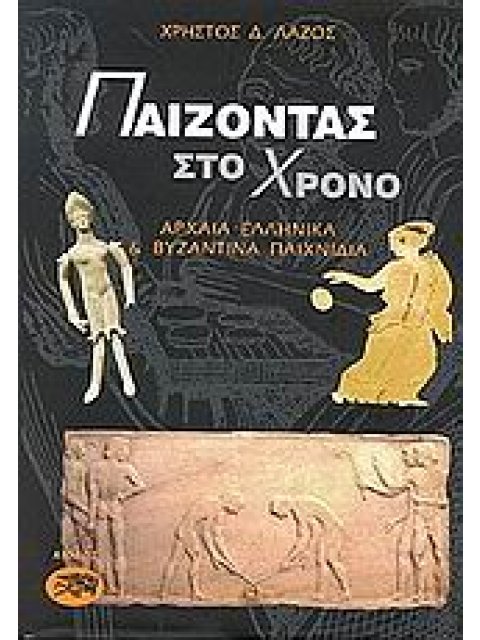 ΠΑΙΖΟΝΤΑΣ ΣΤΟ ΧΡΟΝΟ ΑΡΧΑΙΟΕΛΛΗΝΙΚΑ ΚΑΙ ΒΥΖΑΝΤΙΝΑ ΠΑΙΧΝΙΔΙΑ 1700 Π.Χ. - 1500 Μ.Χ.