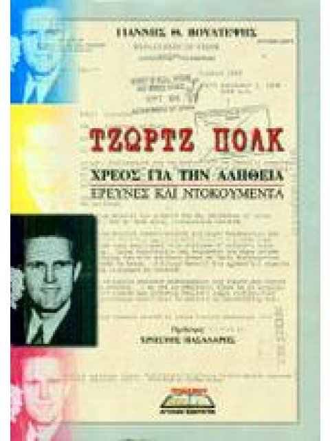 ΤΖΩΡΤΖ ΠΟΛΚ ΧΡΕΟΣ ΓΙΑ ΤΗΝ ΑΛΗΘΕΙΑ: ΕΡΕΥΝΕΣ ΚΑΙ ΝΤΟΚΟΥΜΕΝΤΑ ΠΟΛΙΤΙΚΗ ΚΑΙ ΙΣΤΟΡΙΑ