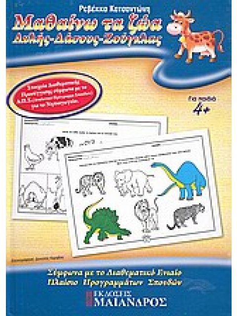 ΜΑΘΑΙΝΩ ΤΑ ΖΩΑ, ΑΥΛΗΣ, ΔΑΣΟΥΣ, ΖΟΥΓΚΛΑΣ