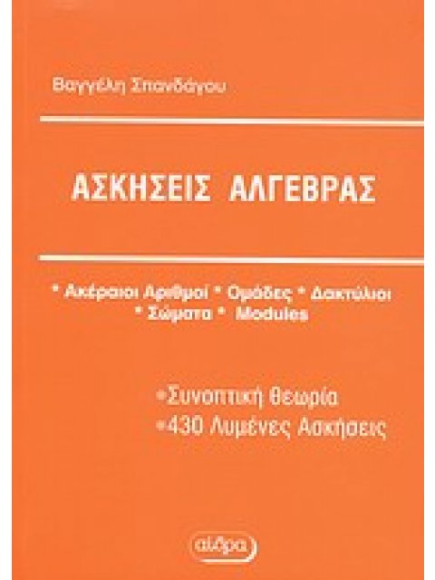 ΑΣΚΗΣΕΙΣ ΑΛΓΕΒΡΑΣ ΑΚΕΡΑΙΟΙ ΑΡΙΘΜΟΙ, ΟΜΑΔΕΣ, ΔΑΚΤΥΛΙΟΙ, ΣΩΜΑΤΑ, MODULES: ΣΥΝΟΠΤΙΚΗ ΘΕΩΡΙΑ, 430 ΛΥΜΕΝΕ
