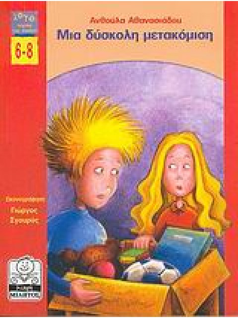 ΜΙΑ ΔΥΣΚΟΛΗ ΜΕΤΑΚΟΜΙΣΗ ΛΟΓΟΤΕΧΝΙΑ ΓΙΑ ΠΑΙΔΙΑ