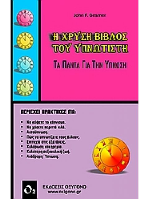 Η ΧΡΥΣΗ ΒΙΒΛΟΣ ΤΟΥ ΥΠΝΩΤΙΣΤΗ ΤΑ ΠΑΝΤΑ ΓΙΑ ΤΗΝ ΥΠΝΩΣΗ