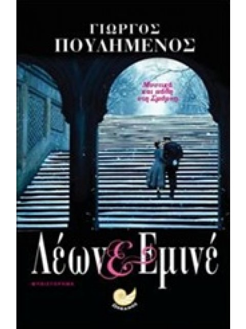 ΛΕΩΝ ΚΑΙ ΕΜΙΝΕ