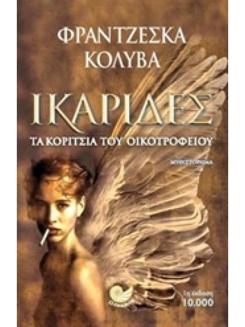 ΙΚΑΡΙΔΕΣ ΤΑ ΚΟΡΙΤΣΙΑ ΤΟΥ ΟΙΚΟΤΡΟΦΕΙΟΥ