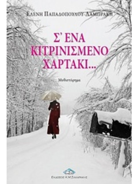 Σ' ΕΝΑ ΚΙΤΡΙΝΙΣΜΕΝΟ ΧΑΡΤΑΚΙ... ΜΥΘΙΣΤΟΡΗΜΑ ΣΥΓΧΡΟΝΗ ΕΛΛΗΝΙΚΗ ΛΟΓΟΤΕΧΝΙΑ