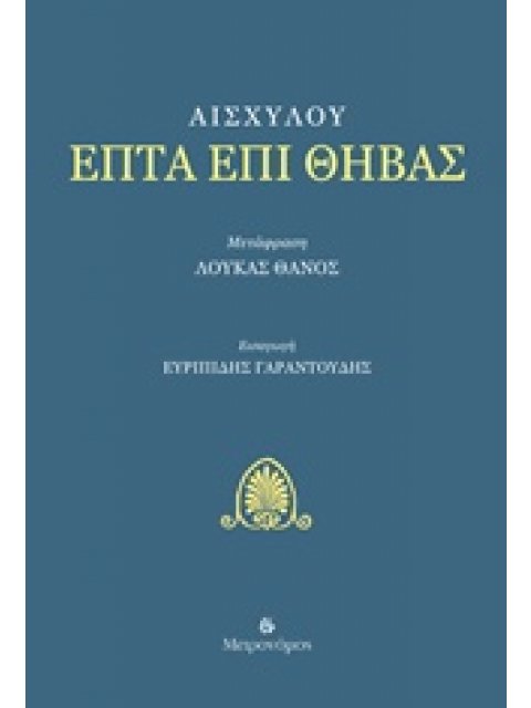 ΕΠΤΑ ΕΠΙ ΘΗΒΑΣ
