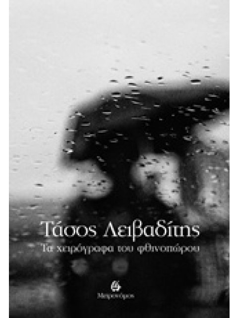 ΤΑ ΧΕΙΡΟΓΡΑΦΑ ΤΟΥ ΦΘΙΝΟΠΩΡΟΥ