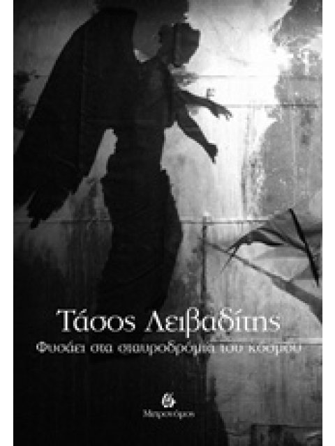 ΦΥΣΑΕΙ ΣΤΑ ΣΤΑΥΡΟΔΡΟΜΙΑ ΤΟΥ ΚΟΣΜΟΥ