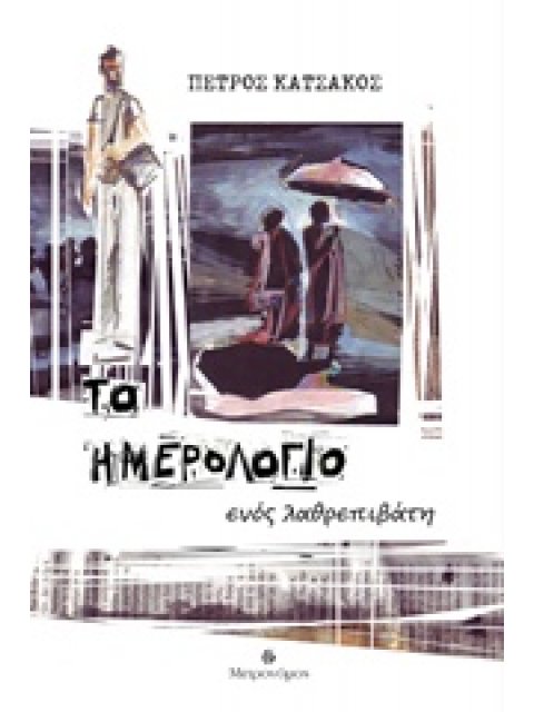 ΤΟ ΗΜΕΡΟΛΟΓΙΟ ΕΝΟΣ ΛΑΘΡΕΠΙΒΑΤΗ