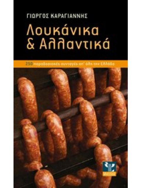ΛΟΥΚΑΝΙΚΑ & ΑΛΛΑΝΤΙΚΑ