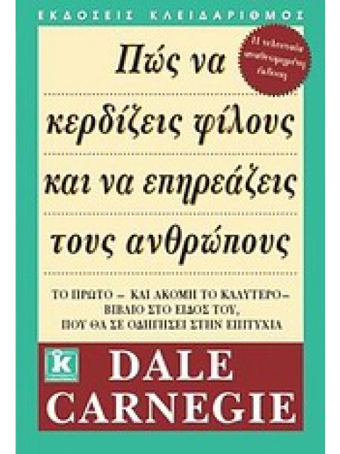 ΠΩΣ ΝΑ ΚΕΡΔΙΖΕΙΣ ΦΙΛΟΥΣ ΚΑΙ ΝΑ ΕΠΗΡΕΑΖΕΙΣ ΤΟΥΣ ΑΝΘΡΩΠΟΥΣ