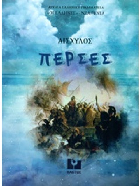 ΠΕΡΣΕΣ ΔΙΑΣΚΕΥΗ ΓΙΑ ΠΑΙΔΙΑ ΑΡΧΑΙΑ ΕΛΛΗΝΙΚΗ ΓΡΑΜΜΑΤΕΙΑ: ΟΙ ΕΛΛΗΝΕΣ - ΝΕΑ ΓΕΝΙΑ