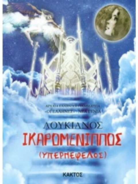 ΙΚΑΡΟΜΕΝΙΠΠΟΣ ΔΙΑΣΚΕΥΗ ΓΙΑ ΠΑΙΔΙΑ ΑΡΧΑΙΑ ΕΛΛΗΝΙΚΗ ΓΡΑΜΜΑΤΕΙΑ: ΟΙ ΕΛΛΗΝΕΣ - ΝΕΑ ΓΕΝΙΑ