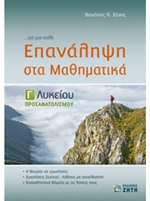 ΕΠΑΝΑΛΗΨΗ ΣΤΑ ΜΑΘΗΜΑΤΙΚΑ Γ΄ ΛΥΚΕΙΟΥ ΠΡΟΣΑΝΑΤΟΛΙΣΜΟΥ