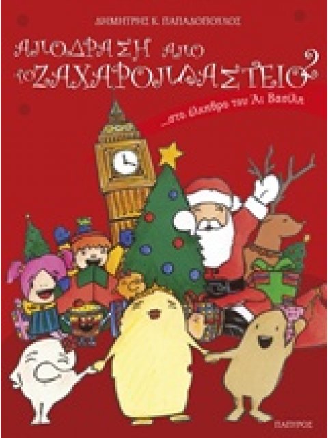 ΑΠΟΔΡΑΣΗ ΑΠΟ ΤΟ ΖΑΧΑΡΟΠΛΑΣΤΕΙΟ... ΣΤΟ ΕΛΚΗΘΡΟ ΤΟΥ ΑΙ ΒΑΣΙΛΗ