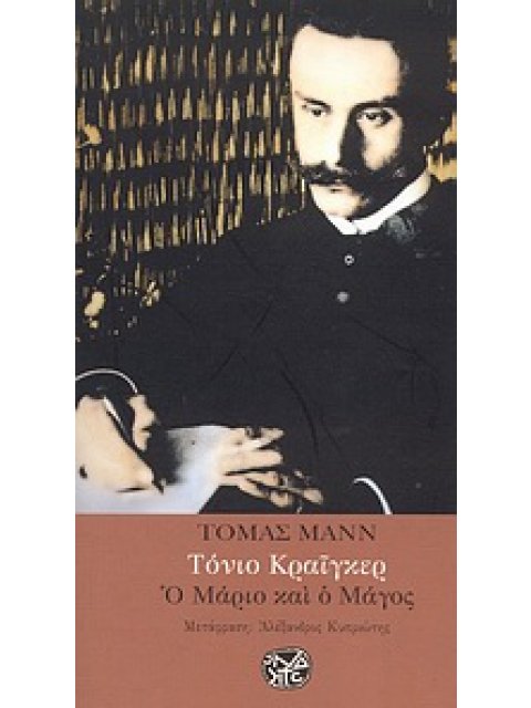ΤΟΝΙΟ ΚΡΑΙΓΚΕΡ Ο ΜΑΡΙΟ ΚΑΙ Ο ΜΑΓΟΣ ΛΟΓΟΤΕΧΝΙΑ ΤΗΣ ΙΝΔΙΚΤΟΥ
