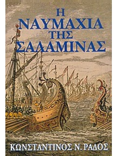 Η ΝΑΥΜΑΧΙΑ ΤΗΣ ΣΑΛΑΜΙΝΑΣ ΙΣΤΟΡΙΑ