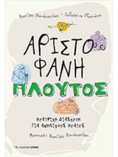 ΠΛΟΥΤΟΣ ΘΕΑΤΡΙΚΗ ΔΙΑΣΚΕΥΗ ΓΙΑ ΑΝΗΛΙΚΟΥΣ ΘΕΑΤΕΣ