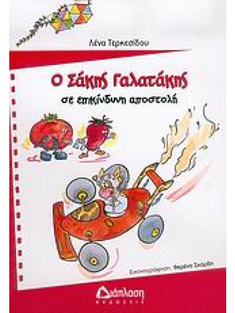 Ο ΣΑΚΗΣ ΓΑΛΑΤΑΚΗΣ ΣΕ ΕΠΙΚΙΝΔΥΝΗ ΑΠΟΣΤΟΛΗ ΣΥΓΧΡΟΝΗ ΠΑΙΔΙΚΗ ΛΟΓΟΤΕΧΝΙΑ