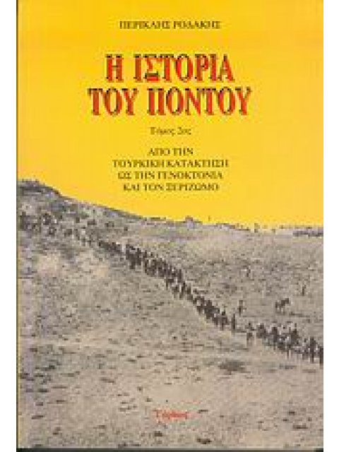 Η ΙΣΤΟΡΙΑ ΤΟΥ ΠΟΝΤΟΥ ΤΟΜΟΣ Β': ΑΠΟ ΤΗΝ ΤΟΥΡΚΙΚΗ ΚΑΤΑΚΤΗΣΗ ΩΣ ΤΗΝ ΓΕΝΟΚΤΟΝΙΑ ΚΑΙ ΤΟΝ ΞΕΡΙΖΩΜΟ