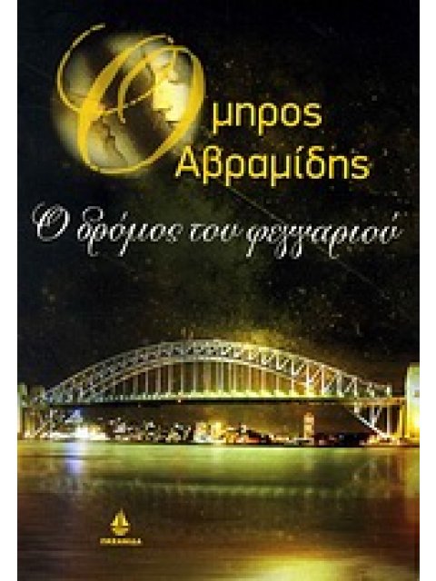 Ο ΔΡΟΜΟΣ ΤΟΥ ΦΕΓΓΑΡΙΟΥ