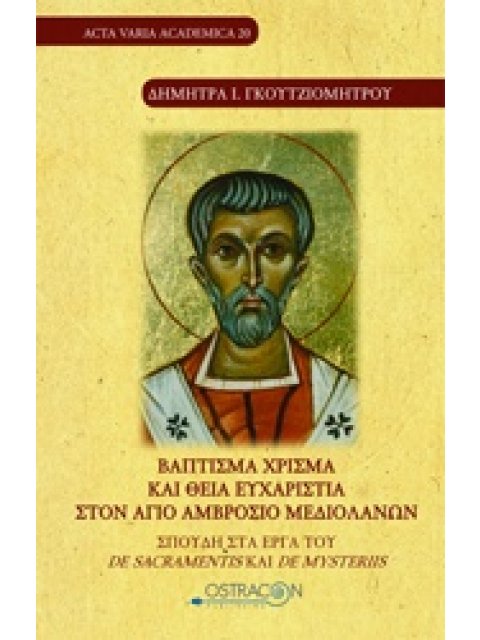 ΒΑΠΤΙΣΜΑ ΧΡΙΣΜΑ ΚΑΙ ΘΕΙΑ ΕΥΧΑΡΙΣΤΙΑ ΣΤΟΝ ΑΓΙΟ ΑΜΒΡΟΣΙΟ ΜΕΔΙΟΛΑΝΩΝ ΣΠΟΥΔΗ ΣΤΑ ΕΡΓΑ ΤΟΥ DE SACRAMENTIS