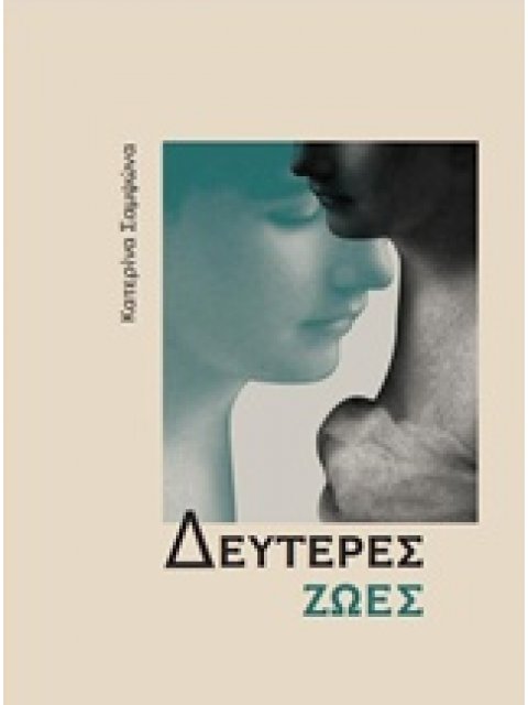 ΔΕΥΤΕΡΕΣ ΖΩΕΣ