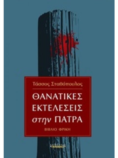 ΘΑΝΑΤΙΚΕΣ ΕΚΤΕΛΕΣΕΙΣ ΣΤΗΝ ΠΑΤΡΑ