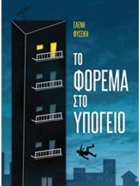 ΤΟ ΦΟΡΕΜΑ ΣΤΟ ΥΠΟΓΕΙΟ